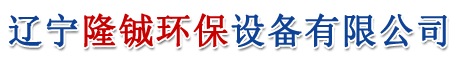 遼寧隆鋮環(huán)保設(shè)備有限公司
